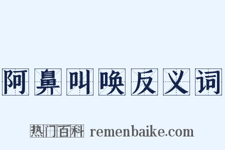 阿鼻叫唤反义词是什么意思的图片